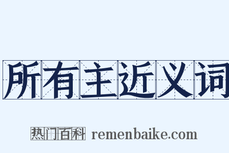 所有主近义词是什么意思的图片